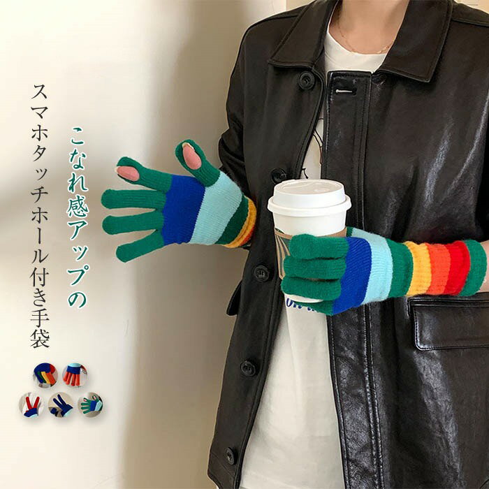 手袋 レディース スマホ対応 スマートフォン対応 カラフル 虹色 スマホ手袋 レディース スマホ ロンググローブ ニット ロング手袋 あったか手袋 レディース ...