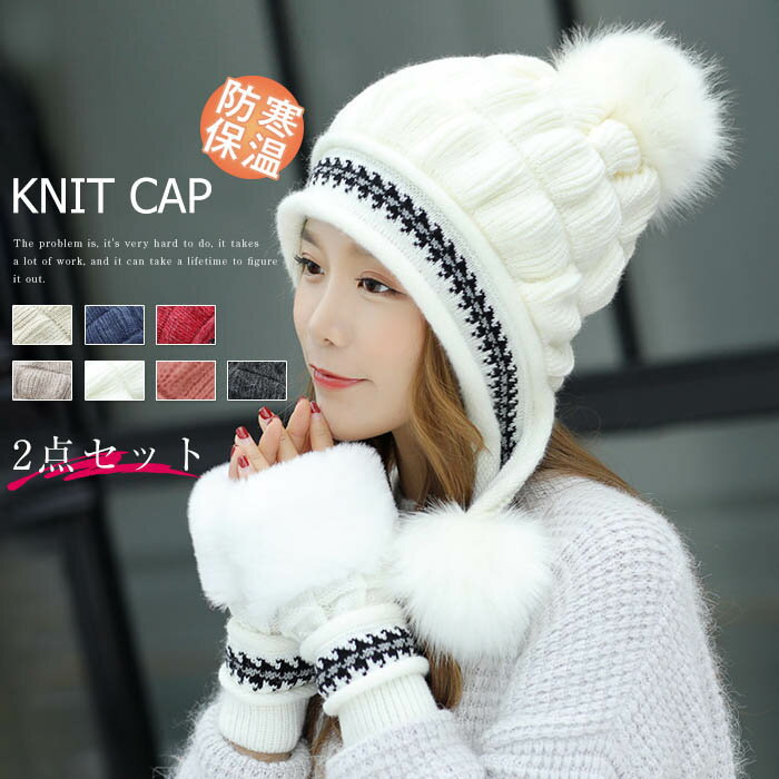一部即納 ニット帽 ニット 帽子 秋冬 レディース 帽子 キャップ ニット帽子 ボンボン付 耳まで暖か フェイクファー リブ編み ニット 小顔効果 きれいめ 可愛い かわいい 高級感 上品 防寒 スキー スノボ 秋冬 指なし 手袋付き フィンガーレス 冬 冬物 あったか 送料無料