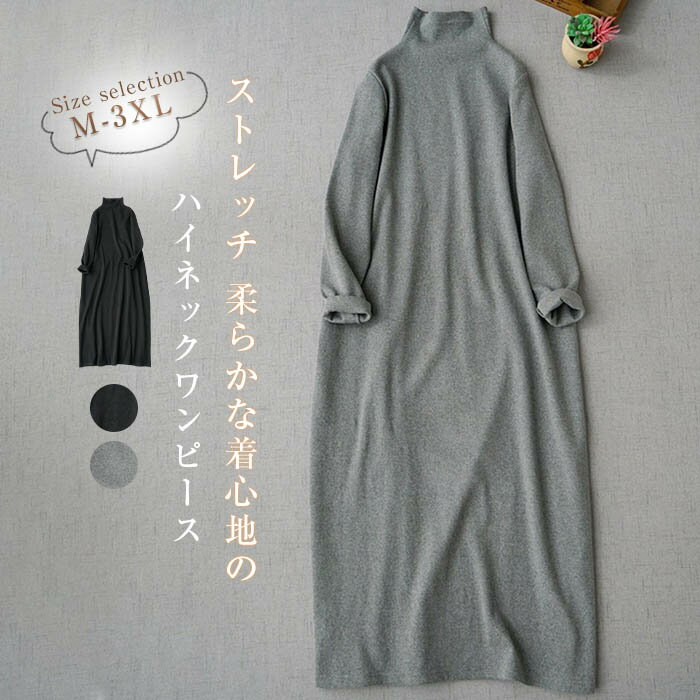 Rakuten - ワンピース レディース 長袖 春 春秋 ロングワンピース マキシワンピース ロング丈 マキシ丈 ハイネック 春 秋 冬 きれいめ カジュアル インナー 無地 ストレッチ シンプル オシャレ エレガント 通勤 OL ゆったり 体型カバー 30代 40代 50代 上品 黒 ブラック 送料無料