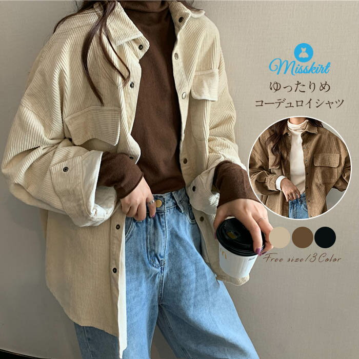 コーデュロイシャツ シャツ 無地 レディース 長袖 ブラウス シャツ トップス アウター カーデガン ジャケット 大人 春 秋 冬 新作 大きいサイズ 体型カバー カジュアル きれいめ 上品 通勤 ゆったり 重ね着 ベージュ ブラウン ブラック 送料無料のサムネイル
