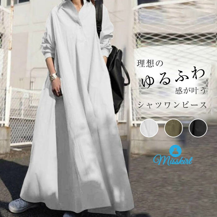 シャツワンピース ワンピース レディース ロングワンピース ロングシャツワンピース ゆるっとワンピース 長袖 超ロング ロング丈 マキシ丈 長袖 体型カバー 無...