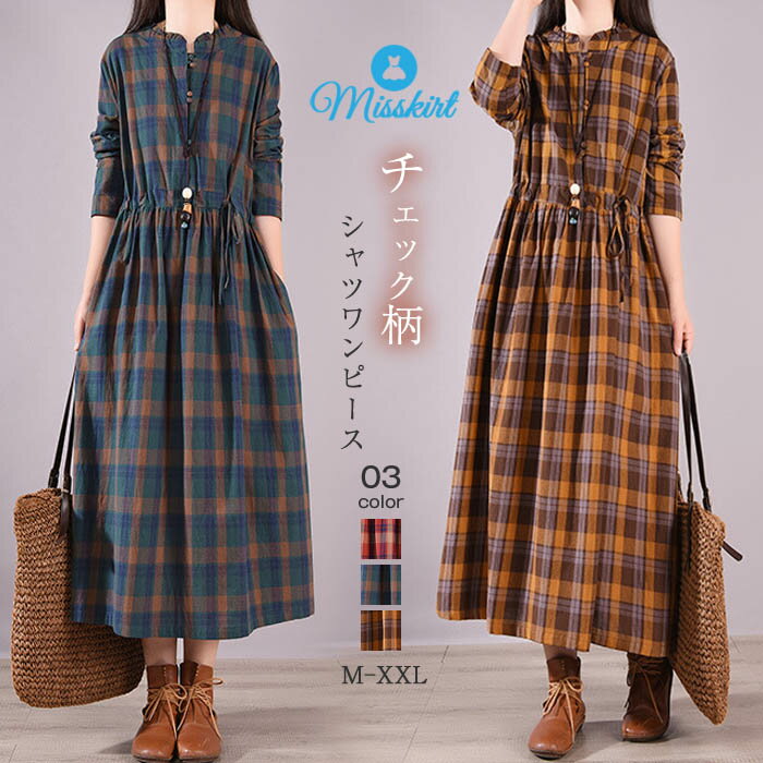 シャツワンピース ワンピース チェック レディース ロング ワンピース ロング シャツワンピース 長袖 ロング丈 チェック柄 シンプル ロングワンピ 通勤 OL おしゃれ 着痩せ ウエストリボン 30代 40代 50代 大きいサイズ 春 秋 カジュアル ゆったり 送料無料のサムネイル