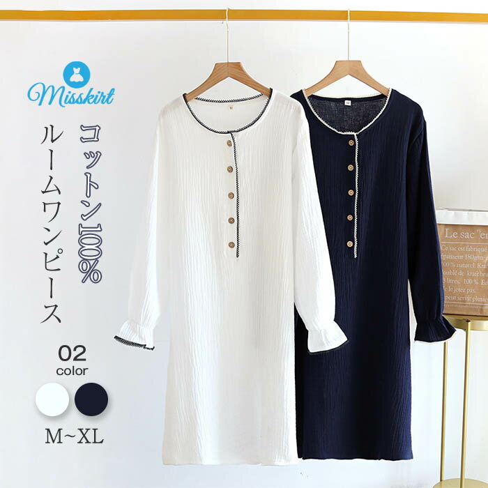 パジャマ ワンピース レディース ルームウェア 2重ガーゼ かわいい 長袖 コットン 綿 ルームワンピース 可愛い 肌に優しい 部屋着 母の日 婦人用 春・夏・...