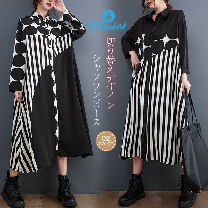 シャツワンピース ワンピース レディース ロング ワンピース ロング シャツワンピース ゆるっとワンピース 長袖 ロング丈 体型カバー ゆったり シンプル バイカラー ロングワンピ 着痩せ 切り替えデザイン 30代 40代 50代 春 夏 秋 カジュアル 大きいサイズ 送料無料
