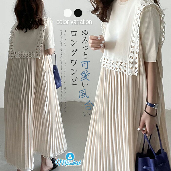 【楽天スーパーSALE】一部即納 ワンピース レディース ロング ワンピース 半袖 ロング ワンピ プリーツ ワンピース 体型カバー ゆったり ゆるっとワンピース シンプル ロングワンピ かわいい 春 夏 大きいサイズ カジュアル レース 切り替え 20代 30代 40代 送料無料のサムネイル