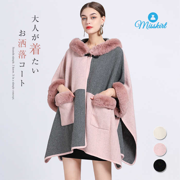 ファー コート ロング コート ケープ コート ポンチョ コート アウター レディース ミセス ポンチョコート ファーコート マント オーバー フード付き ウール混 羽織り ケープコート 長袖 厚手 ゆったり 大きいサイズ フォーマル 結婚式 秋 冬 ルーズ ゆったり 送料無料