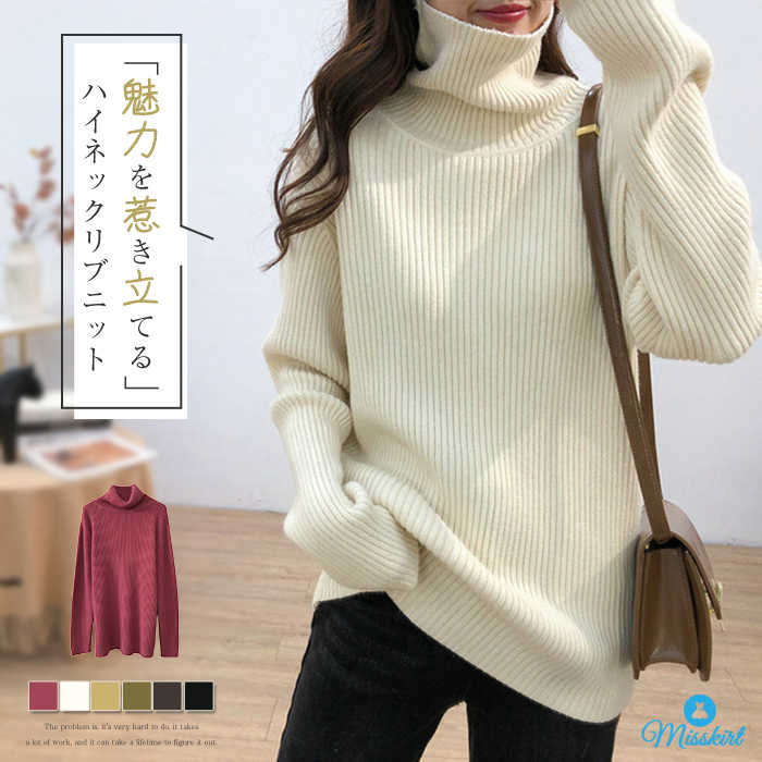 ニット セーター レディース ニットソー 秋 冬 セーター トップス 長袖 タートルネック ハイネック プルオーバー ニットセーター ニットソー 無地 ゆったり 通勤 OL リブニット セーター カットソー ニットウェア きれいめ シンプル カジュアル 体型カバー 厚手 送料無料