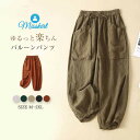 サルエルパンツ サーカスパンツ バルーン コクーン リラックス パンツ レディース ゆったり 綿麻調 コットンリネン 大人 ボトムス カジュアル ズボン ポケット付き 体型カバー 春 夏 ウエストゴム ナチュラル 部屋着 ルームウェア ダンス 衣装 ヨガ 春 夏 送料無料