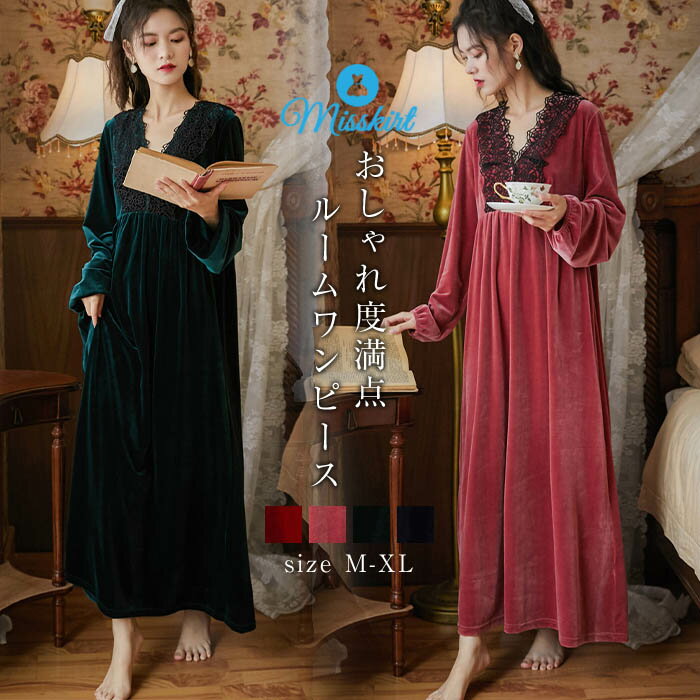 パジャマ ワンピース レディース ルームウェア もこもこ かわいい 長袖 ルームワンピース ロング丈 マキシ丈 セクシー 肌に優しい 部屋着 婦人用 新生活 女...