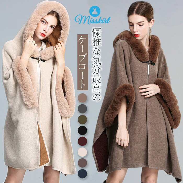 ファー ロングコート ケープ ポンチョ アウター レディース ミセス プレゼント ギフト コート ロングコート ポンチョコート ポンチョ マント オーバー チェスターコート フード付き 羽織り 長袖 厚手 ゆったり 大きいサイズ おしゃれ フォーマル 結婚式 秋 冬 送料無料