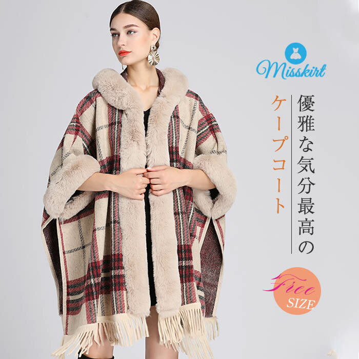 ファー ロングコート ケープ ポンチョ アウター レディース ミセス プレゼント ギフト コート ロングコート ポンチョコート ファーコート マント オーバー フード付き フリンジ チェック 羽織り 長袖 厚手 ゆったり 大きいサイズ フォーマル 結婚式 秋 冬 送料無料
