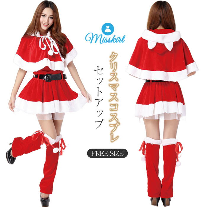 サンタクロース 衣装 レディース クリスマス コスプレ コスプレ クリスマス 衣装 仮装 大人 コスチュー..