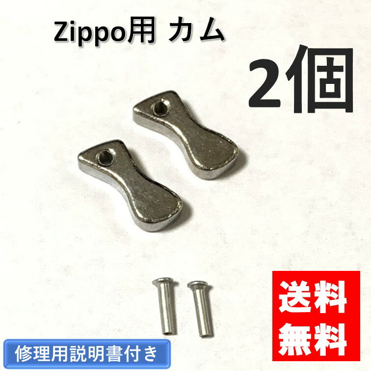 zippo カム リベット付き 2個 セット 交換用 修理用 修理用説明書付き ジッポライター ジッポ ZIPPO ジッポー ライター オイルライター 部品 パーツ 修理 交換 調整 強化 メンテナンス 保守部品 芯