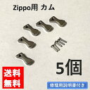 zippo カム リベット付き 5個 セット 