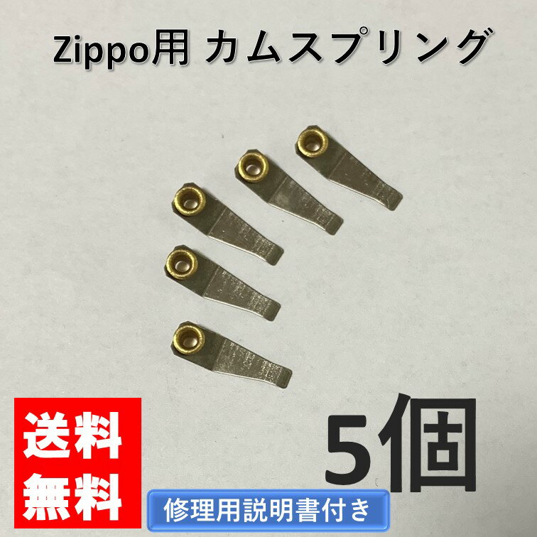 zippo カムスプリング リベット付き 5