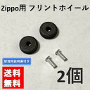 zippo フリントホイール リベット付き 2個 セット 交換用 修理用 修理用説明書付き ジッポライター ジッポー ジッポ ライター オイルライター 補修 部品 パーツ 修理 交換 メンテナンス リベット 取り付け ピン 替え 発火石 火花 着火