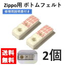 zippo ボトムフェルト・パッド 2個 セ