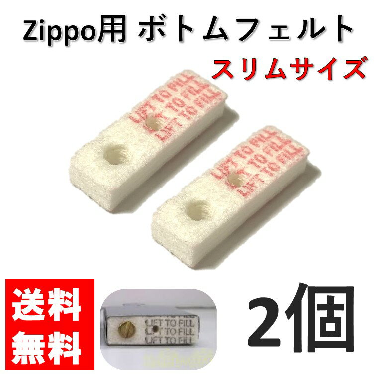 zippo ボトムフェルト・パッド スリ