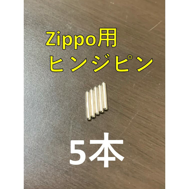 【 ウィック1本サービス中】zippo ステンレス ヒンジピン ヒンジ ピン シャフト 5本 セット 8mm 直径 1.2mm ジッポ 芯 修理用説明書付き ジッポライター ジッポー ジッポ ライター オイルライター 部品 パーツ 蓋 ピン 修理 交換 メンテナンス ジッポ部品 修理用ヒンジピン