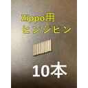 zippo ステンレス ヒンジピン 10本 修理用 修理用説明書付き