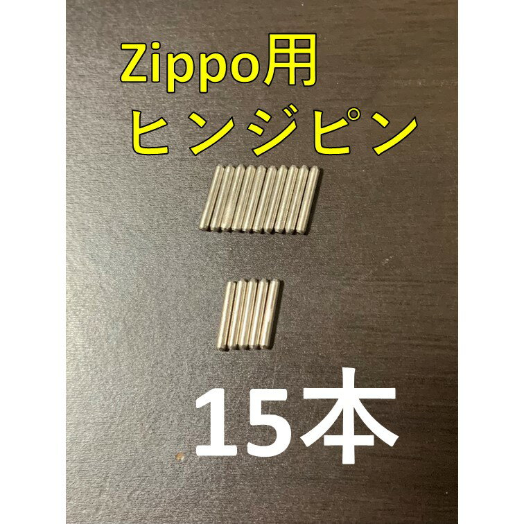 zippo ステンレス ヒンジピン 15本 修