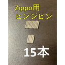 zippo ステンレス ヒンジピン 15本 修理用 修理用説明書付き 長さ 8mm 直径 1.2mm ステンレスピン ライター ピン オイルライター 交換 補修 修理 ジッポライター 棒