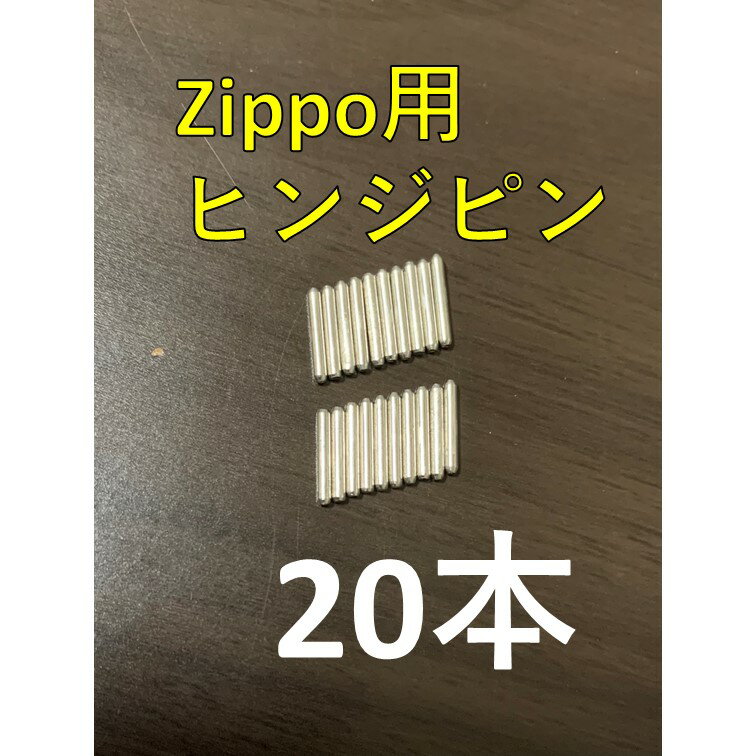 zippo ステンレス ヒンジピン 20本 修