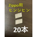 zippo ステンレス ヒンジピン 20本 修理用 修理用説明書付き