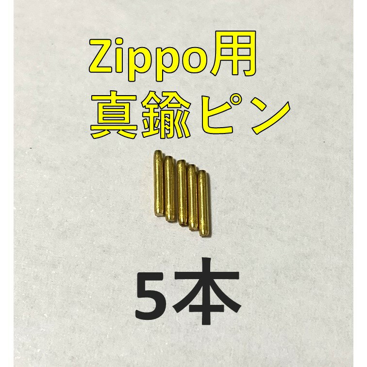 zippo 真鍮ヒンジピン ゴールド シャフト 5本 セット 修理用説明書付き 修理用 いい音 音 ジッポライター ジッポー ライター オイルライター 部品 パーツ 蓋 ピン 修理 交換 メンテナンス 保守 替え 補修 ピン