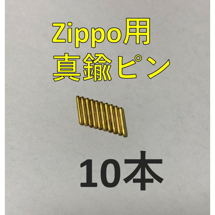 zippo 真鍮ヒンジピン ゴールド シャ