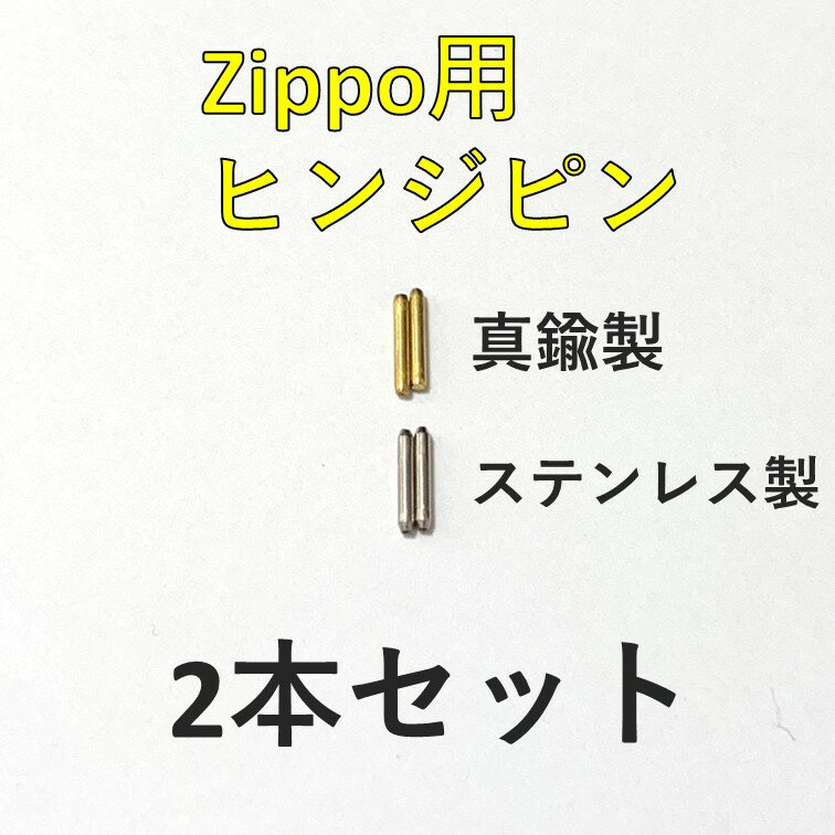 ジッポ ヒンジピン ヒンジ ステンレス 真鍮 ゴールド 2本セット ZIPPO 説明書付き 修理用 ジッポライター ジッポー ライター 部品 オイルライター パーツ 蓋 ピン 修理 交換 メンテナンス 芯 トラブル 補修 交換修理