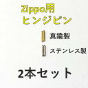 ジッポ ヒンジピン ヒンジ ステンレス 真鍮 ゴールド 2本セット ZIPPO 説明書付き 修理用 ジッポライター ジッポー ライター 部品 オイルライター パーツ 蓋 ピン 修理 交換 メンテナンス 芯 トラブル 補修 交換修理