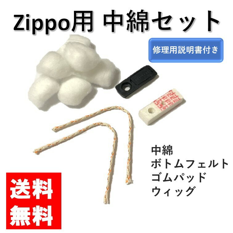 zippo 交換用セット コットン フェルト カイロ 綿 ウィック ボトムフェルト ゴムパッド ゴムパット フェルトパッド フェルトパット 替芯 替え芯 ワイヤー 底 蓋 修理用説明書付き ジッポライタ…