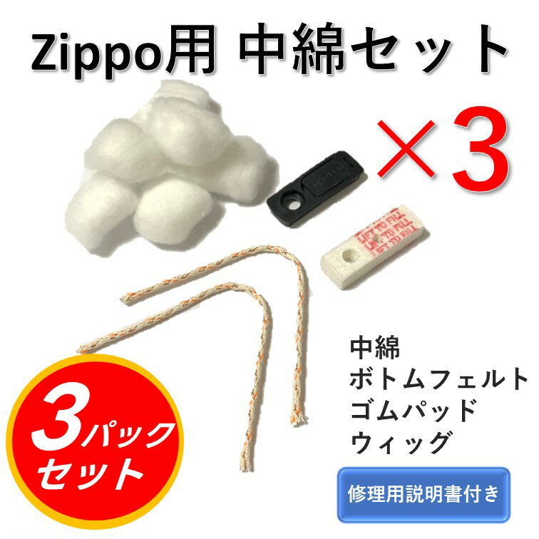 zippo 修理キット 修理 メンテナンスキット ジッポ 部品 ジッポライター 修理 キット 【3パック】 交換 交換用 コットン フェルト カイロ 綿 ウィック ボトムフェルト ゴムパッド ゴムパット フェルトパッド フェルトパット 替芯 替え芯 ワイヤー 底 蓋 修理用説明書付き