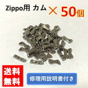 zippo カム リベット付き 50個 セット 交換用 修理用 修理用説明書付き ジッポライター ジッポ ZIPPO ジッポー ライター オイルライター 部品 パーツ 修理 交換 調整 強化 メンテナンス 保守部品