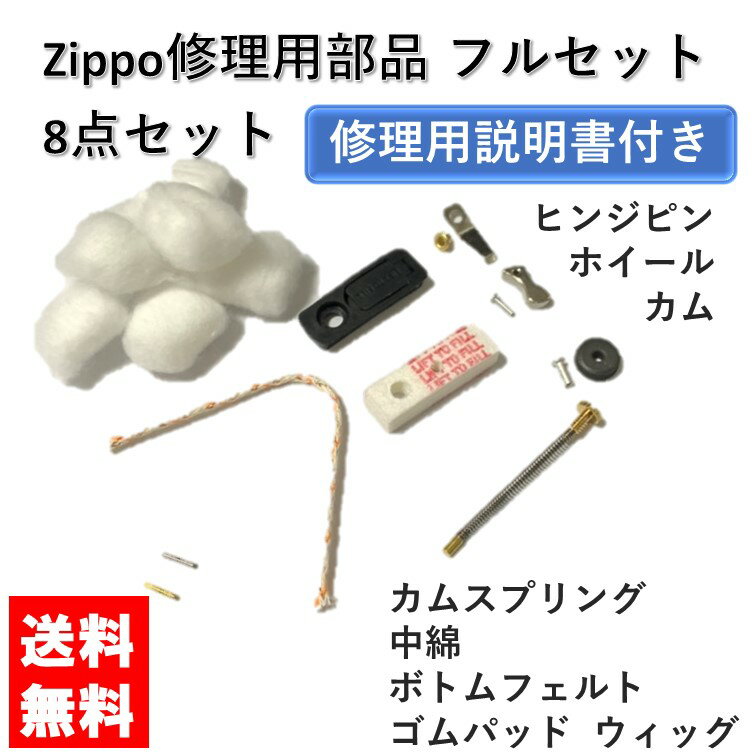 【修理用説明書付き】zippo 交換用メンテナンスセット フルセット ステンレス ヒンジピン シャフト コットン 綿 ウィック ボトムフェルト ゴムパッド 替芯 替え芯 カム フリントホイール フリ…