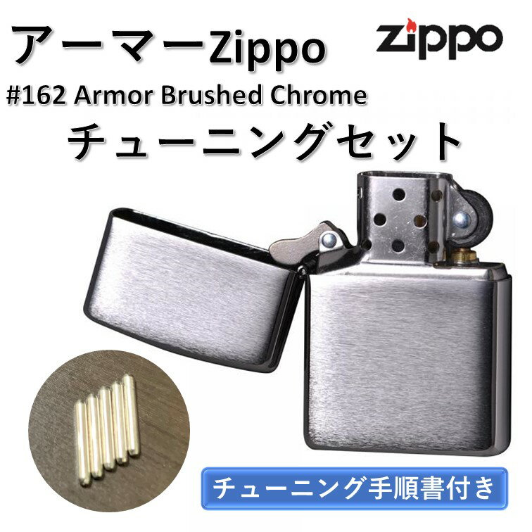 zippo ジッポ ライター アーマー チューニングジッポ 売れ筋 真鍮 ブラッシュクローム セット アーマー ジッポーライター ライター 専門 チューニングZIPPO かっこいい プレゼント 贈答品 記念品 ジッポライター部品 フリント 着火石 シルバー 銀 品番 162 シンプル 無地