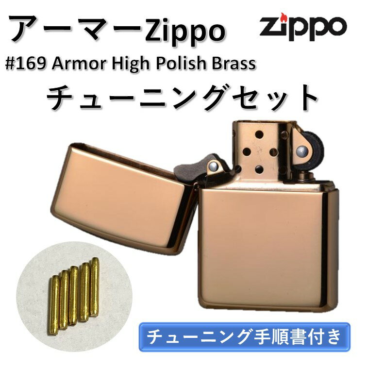 【送料無料】 チューニングジッポ zippo アーマー 売れ筋 真鍮 無垢 ジッポ ジッポー オリジナル ジッポライター フリント 発火石 オイル 品番 169 チューニング ARMOR ブラス ポリッシュ いい音 チューニングZIPPO ゴールド セット かっこいい プレゼント 贈答品 記念品