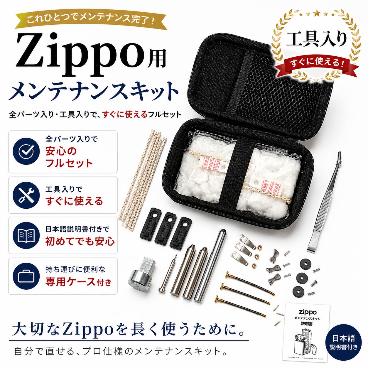 【修理用説明書付き】zippo ジッポ メンテナンスキット 全パーツ入り 工具入り ケース付き 修理 修理キット ヒンジピン コットン 綿 芯 ウィック 替え芯 ボトムフェルト ゴムパッド オイル 揮発防止 カム スプリング フリントホイール フリントスプリング