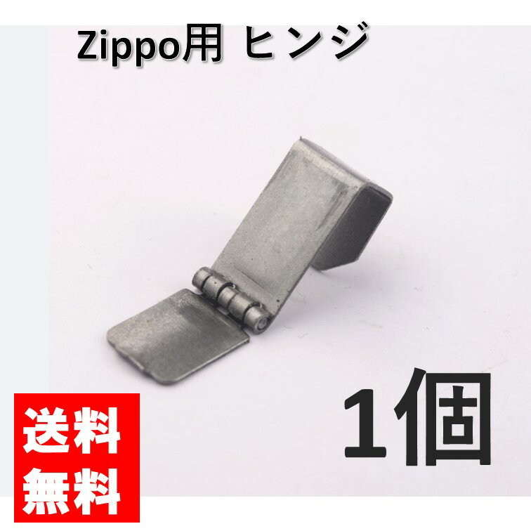 zippo ジッポ ヒンジ 蝶番 1個 交換用 