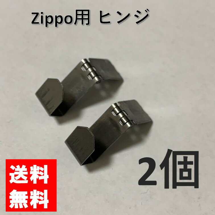 zippo ジッポ ヒンジ 蝶番 2個 交換用 修理用 補修 部品 パーツ 蓋 メンテナンス ジッポライター ジッポー ライター オイルライター 修理 交換 メンテナンス