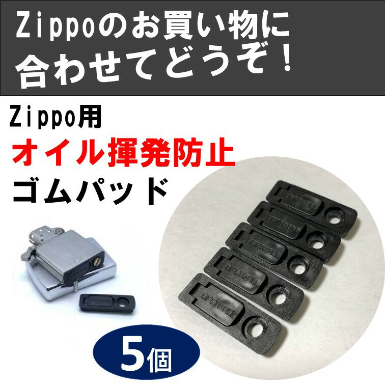 zippo オイル揮発防止ゴムパッド 5個 