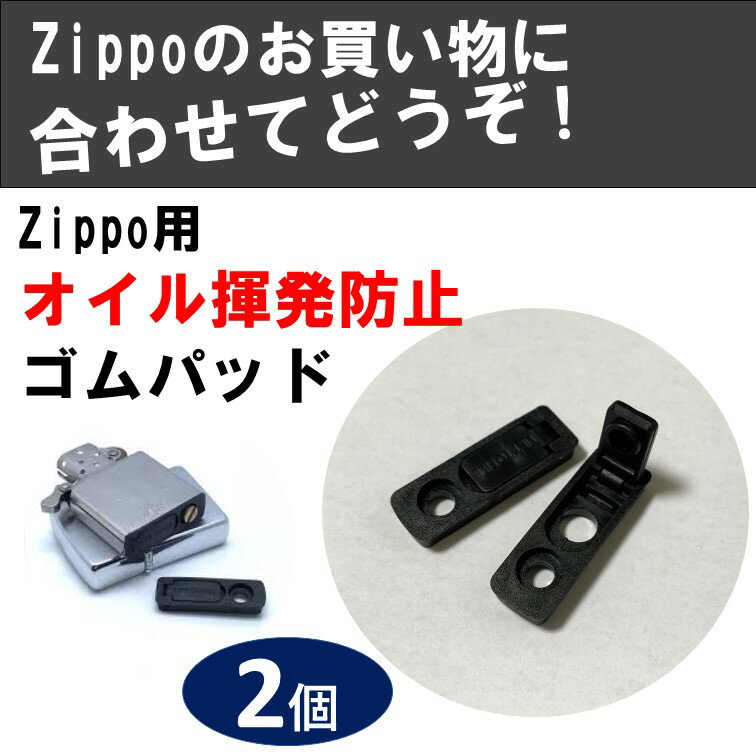 zippo オイル揮発防止ゴムパッド 2個 