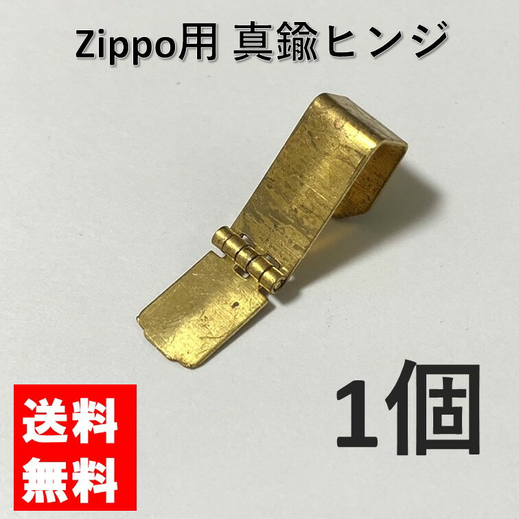 zippo ジッポ 真鍮 ヒンジ 蝶番 ゴー