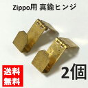 zippo ジッポ 真鍮 ヒンジ 蝶番 ゴー