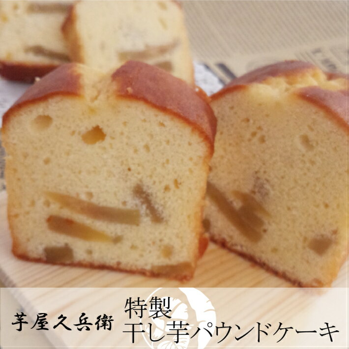 芋屋久兵衛 特製 干しいも パウンドケーキ 洋菓子 スイーツ お菓子 焼き菓子 フルーツケーキ