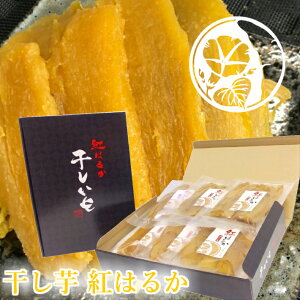 干しいも 茨城県産　紅はるか900g(150g×6袋入り) 送料無料 さつまいも 干し芋 干しいも