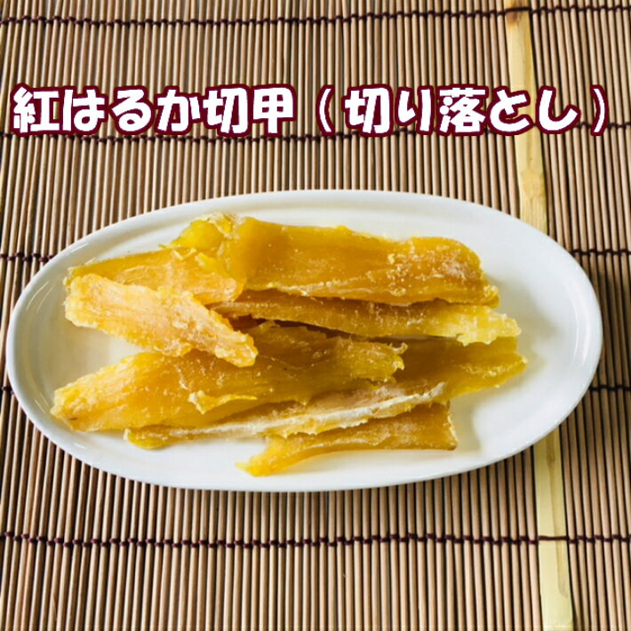 【包装形態が変わりました】干し芋 紅はるか 切甲(切り落とし) たっぷり1kg箱 粉ふき 訳あり 送料無料 茨城県産 芋屋久兵衛 さつまいも 干しいも ほしいも 干芋 ホシイモ 乾燥 おやつ お徳用サイズ 1kg まとめ買い 保存料 無添加