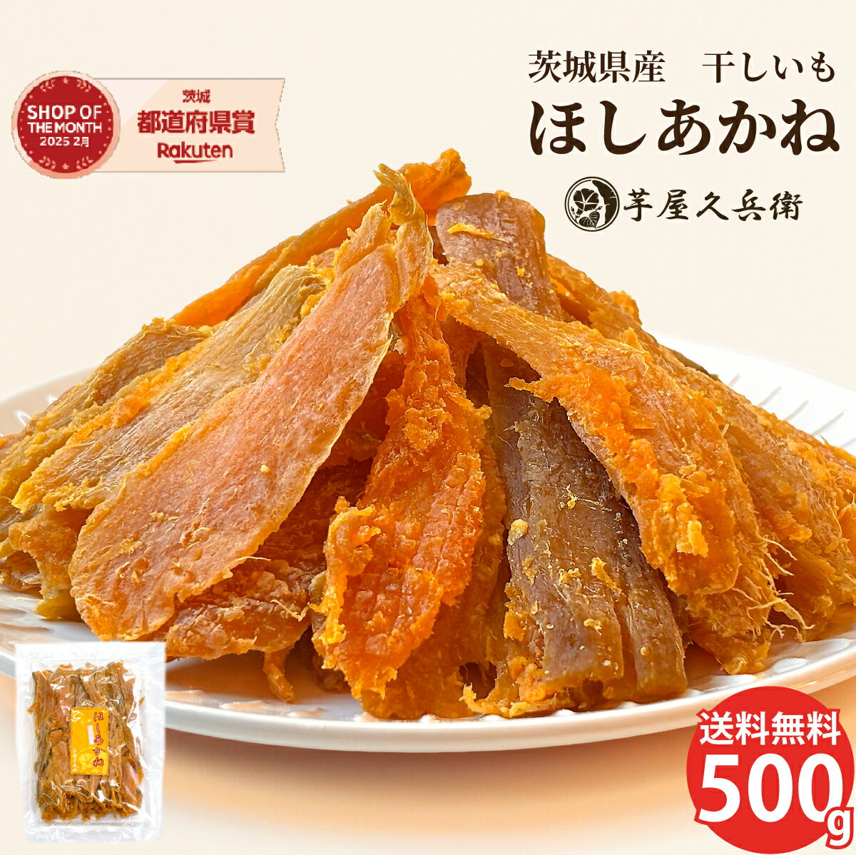 【訳あり】茨城県産 干し芋 ほしあかね 切甲 500g 送料無料 芋屋久兵衛 さつまいも 干し芋 干 ...