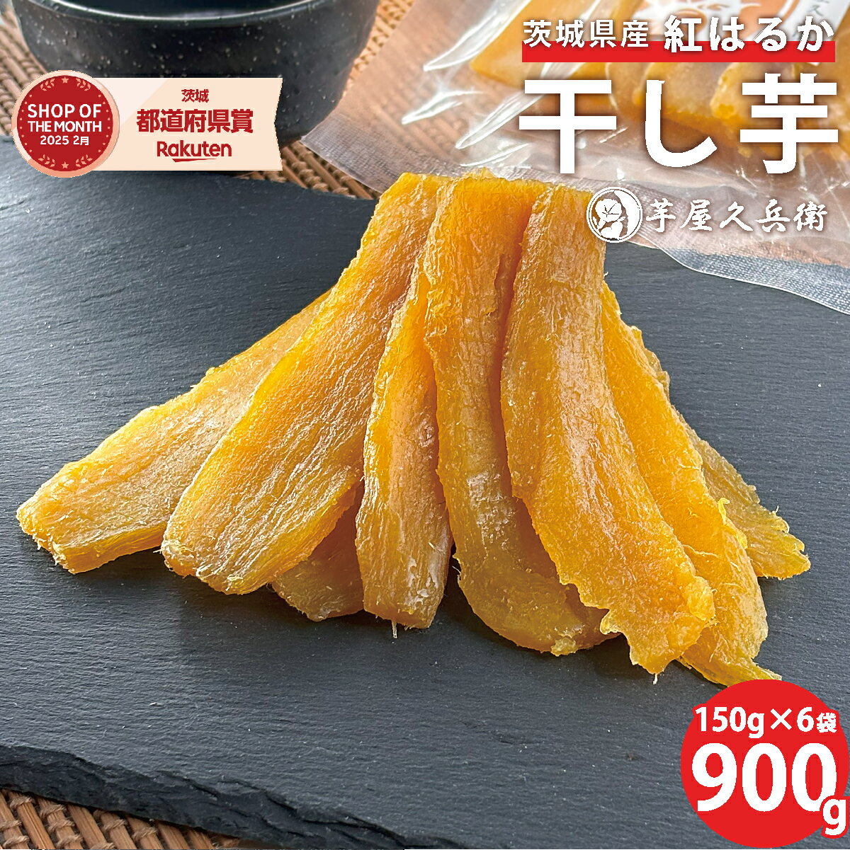 【*24時間限定*¥30オフクーポン発行中 】茨城県産 紅はるか 干し芋 900g(150g×6袋入り) 送料無料 さつまいも 干し芋 干しいも 干芋 ホシイモ...